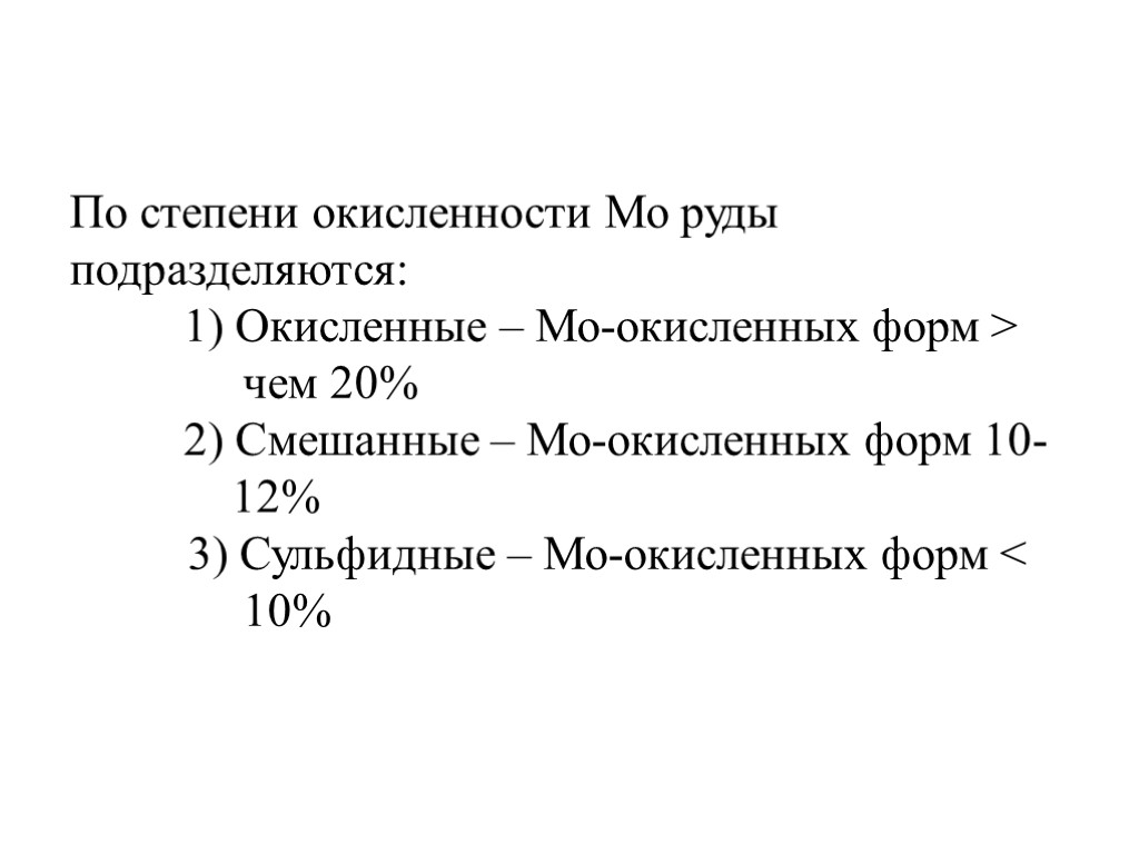 По степени окисленности Мо руды подразделяются: 1) Окисленные – Мо-окисленных форм > чем 20%